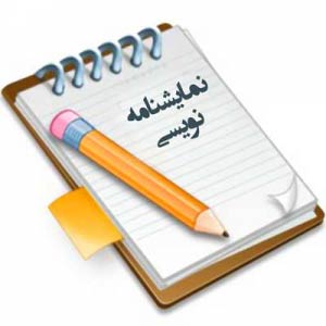 برگزاردوره آموزشی نمایشنامه نویسی