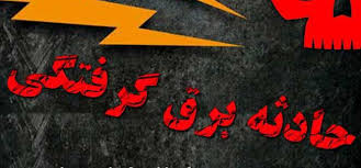 حادثه برق گرفتگی