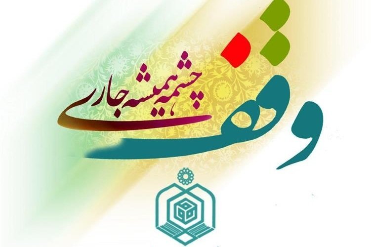 ثبت دو وقف در فریدن