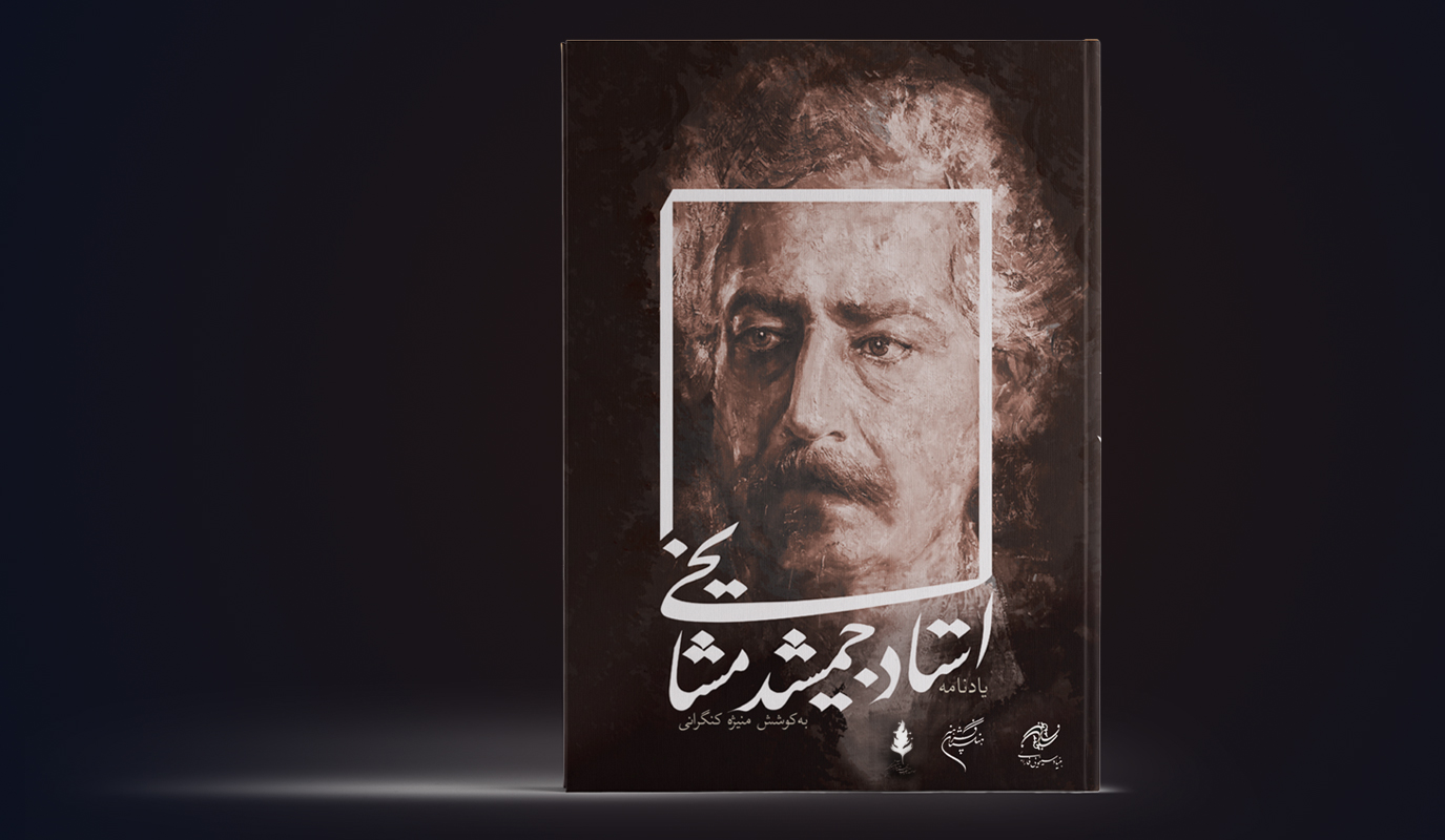 یادنامه استاد مشایخی رونمایی می&zwnj;شود