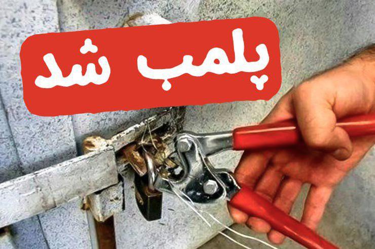 پلمب واحدهای صنفی متخلف در مرودشت پلمب واحدهای صنفی متخلف در مرودشت