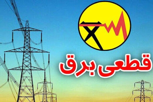 جدول خاموشی&zwnj;های احتمالی برق در مازندران