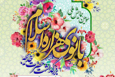 فراخوان همایش ملی بانوی هزاره اسلام به میزبانی یزد