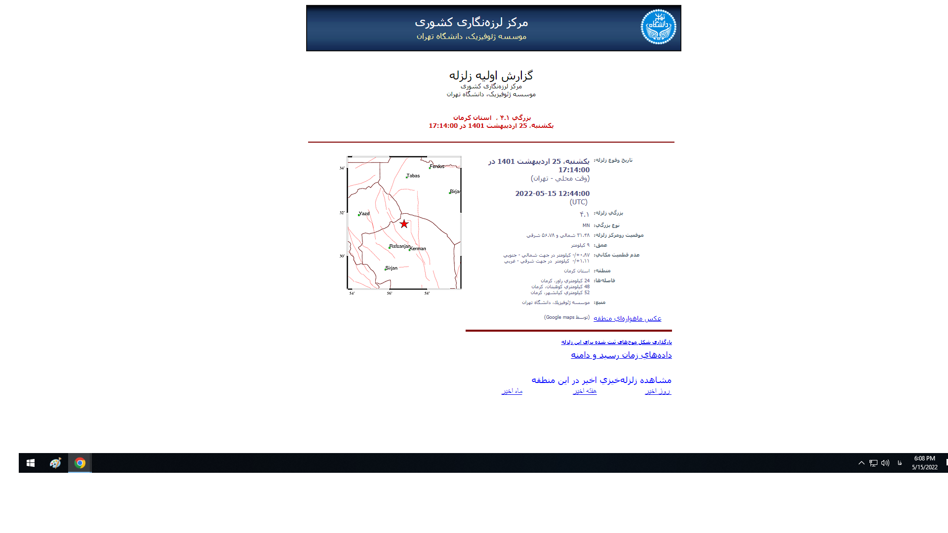 زلزله ساعاتی پیش کرمان را لرزاند زلزله ساعاتی پیش کرمان را لرزاند