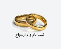 مشکل سامانه وام ازدواج چیست؟