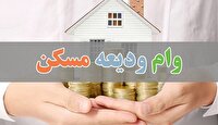 چرا وام ودیعه مسکن مستاجران پرداخت نمی شود