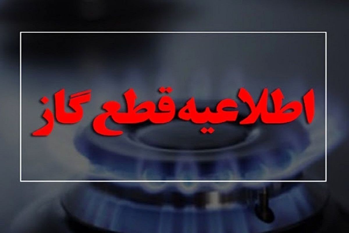 قطع گاز در کارون قطع گاز در کارون