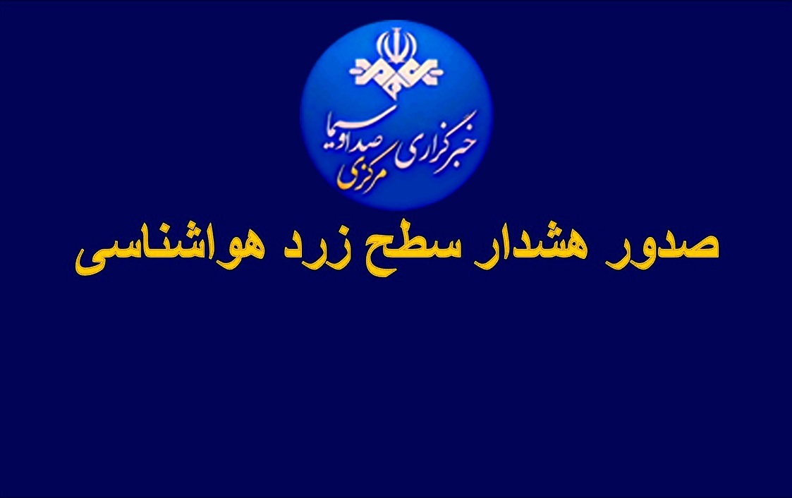 صدور هشدار هواشناسی مبنی بر بارش برف و باران در نخستین روز هفته