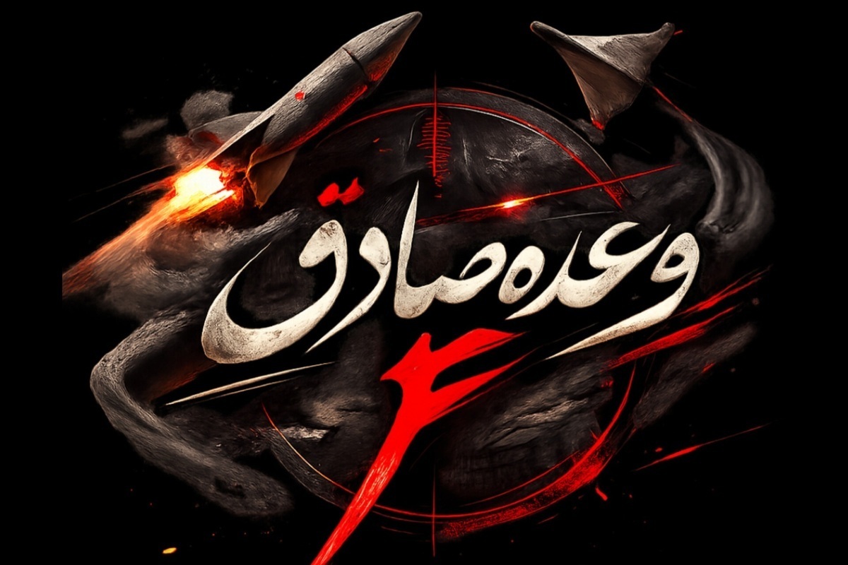 آغاز موج پانزدهم عملیات وعده صادق ۴ آغاز موج پانزدهم عملیات وعده صادق ۴