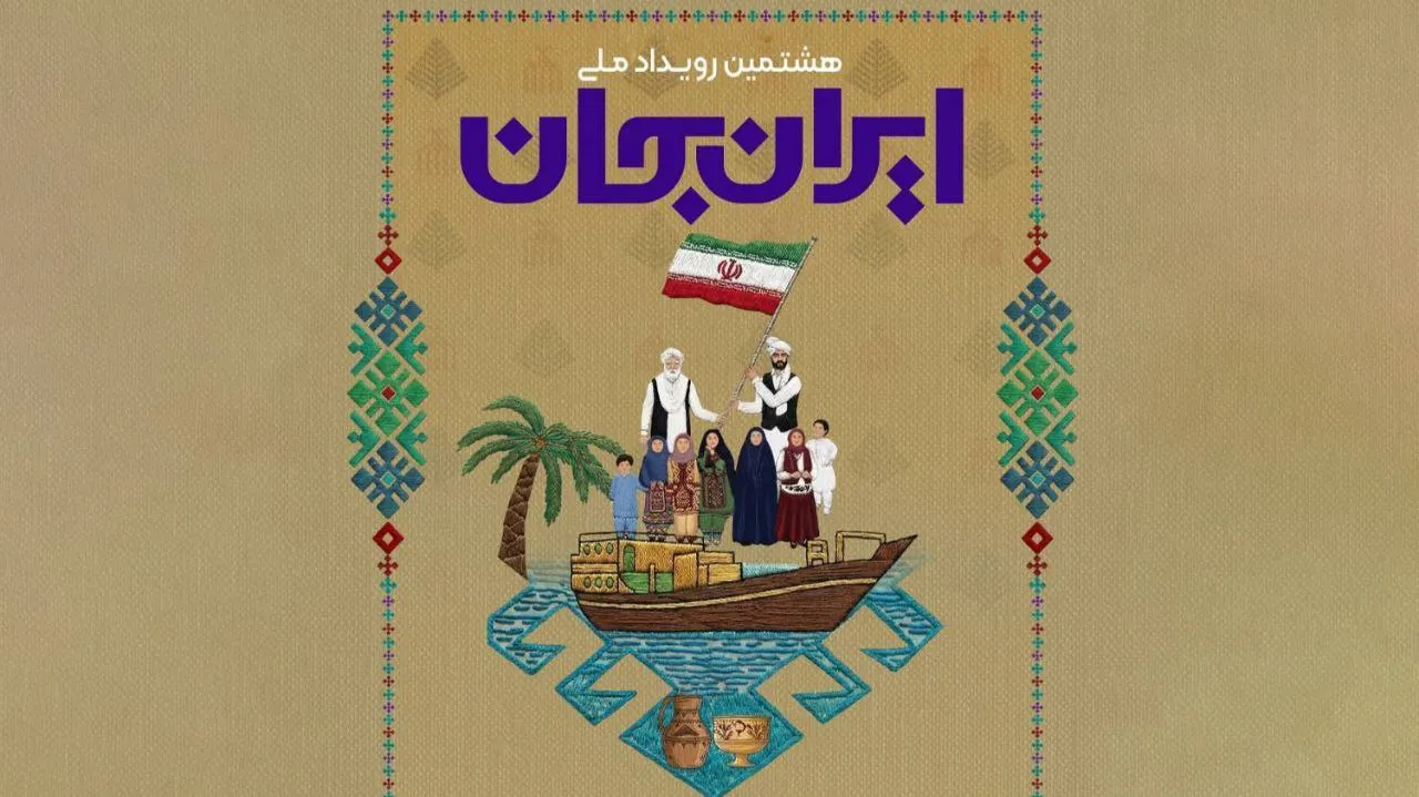 رویداد ایران جان زمینه ساز معرفی ظرفیتهای سیستان و بلوچستان رویداد ایران جان زمینه ساز معرفی ظرفیتهای سیستان و بلوچستان