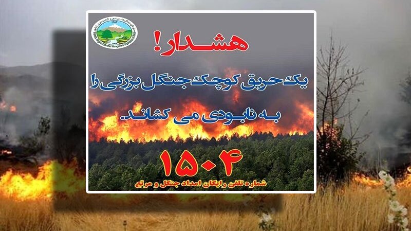 هشدار وقوع حریق در عرصه‌های طبیعی گلستان