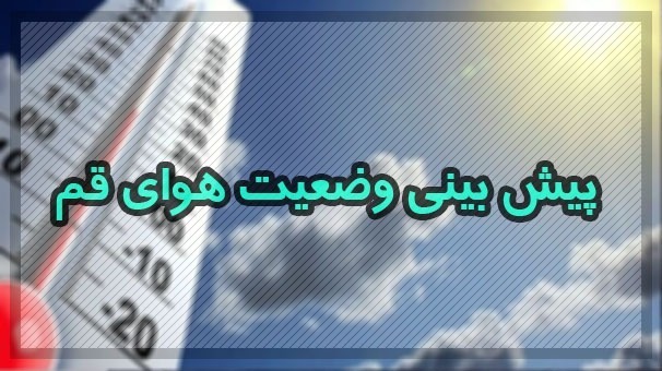 وزش باد نسبتا شدید و گرد و خاک در قم وزش باد نسبتا شدید و گرد و خاک در قم