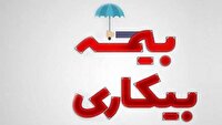 چرا بیمه بیکاری پرداخت نمی‌شود؟