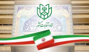 اعلام نتیجه بررسی صلاحیت داوطلبان شوراهای روستایی در کردستان اعلام نتیجه بررسی صلاحیت داوطلبان شوراهای روستایی در کردستان