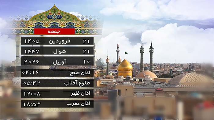 تقویم و اوقات شرعی جمعه ۲۱ فروردین ۱۴۰۵ به افق قم تقویم و اوقات شرعی جمعه ۲۱ فروردین ۱۴۰۵ به افق قم