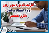 آغاز ثبت‌نام بدون آزمون دکتری تخصصی ۱۴۰۵ دانشگاه آزاد