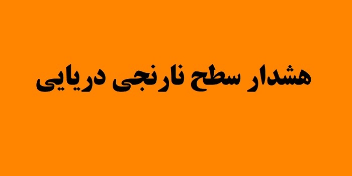 صدور هشدار نارنجی هواشناسی دریایی، ۲۲ فروردین در هرمزگان صدور هشدار نارنجی هواشناسی دریایی، ۲۲ فروردین در هرمزگان