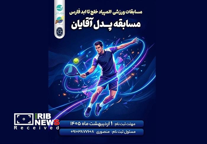 فراخوان نام نویسی مسابقه پدل آقایان در کیش