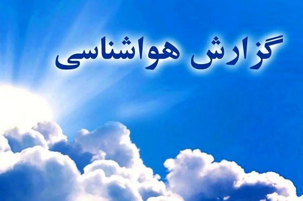 ناپایداری هوای گلستان تا فردا ناپایداری هوای گلستان تا فردا
