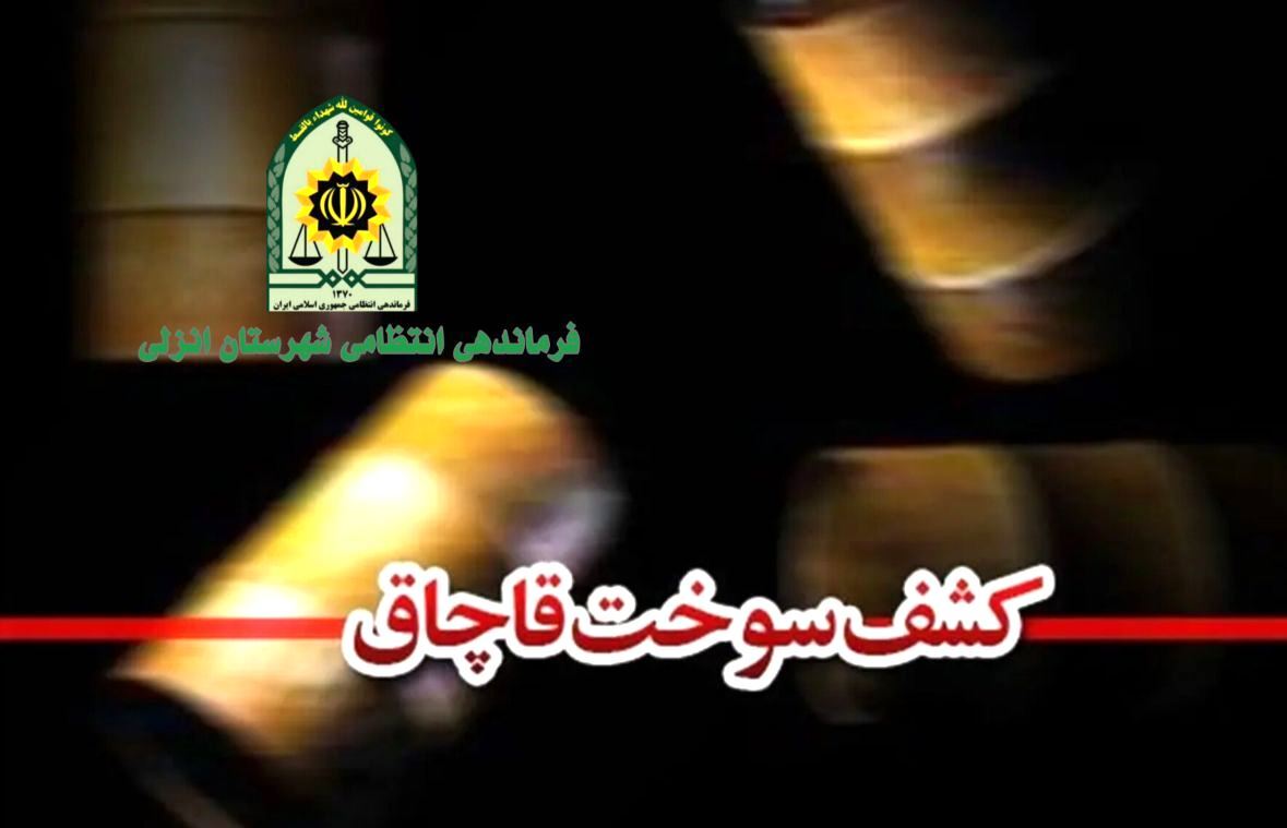 کشف بیش از هزار لیتر سوخت قاچاق در انزلی