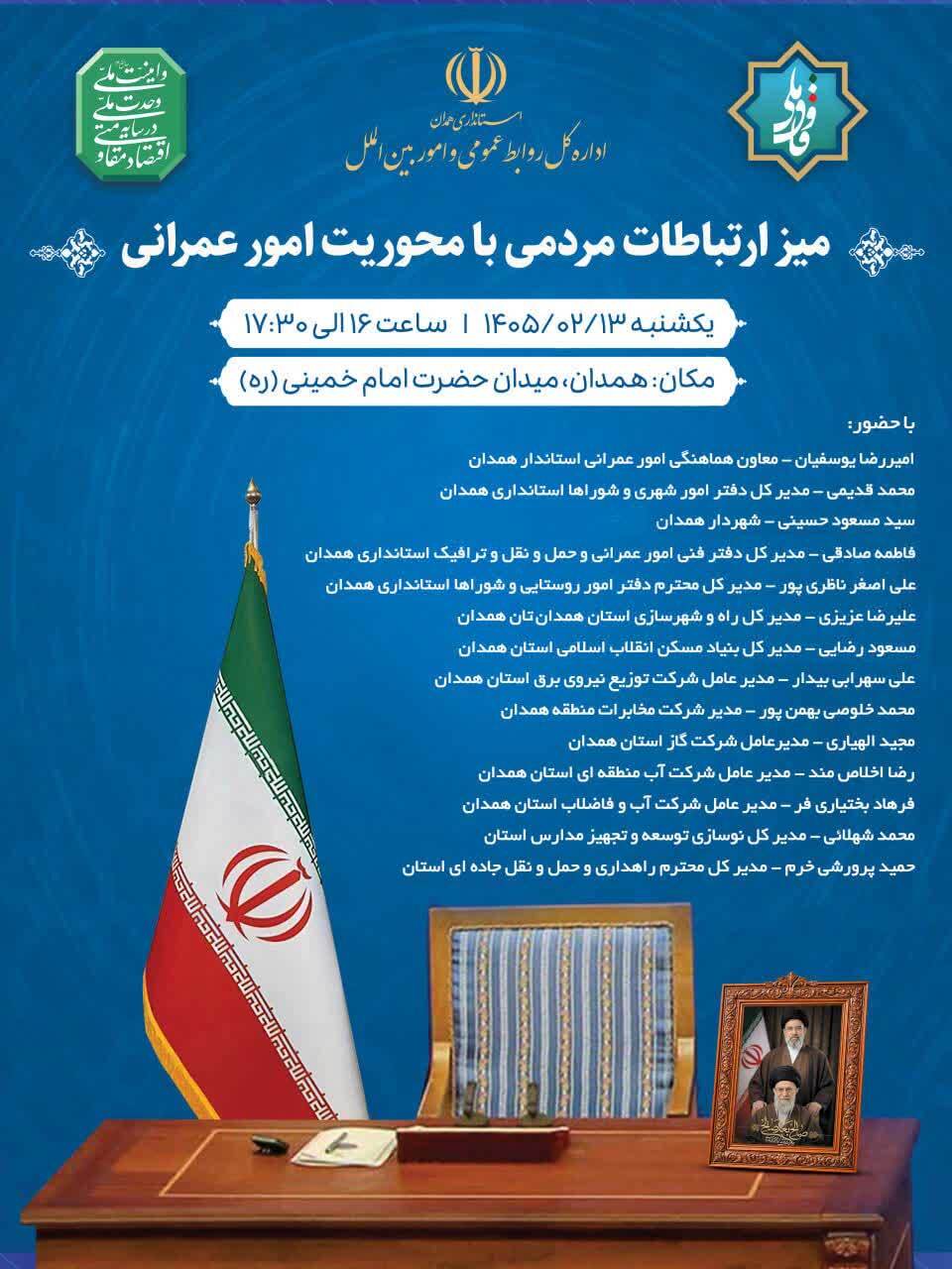 برگزاری میز ارتباطات مردمی حوزه عمرانی در میدان امام خمینی همدان