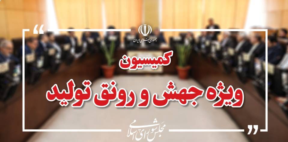 همفکری مجلس و دولت برای تسهیل جذب سرمایه