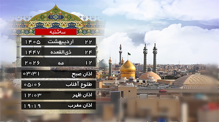 تقویم و اوقات شرعی سه شنبه ۲۲ اردیبهشت ۱۴۰۵ به افق قم تقویم و اوقات شرعی سه شنبه ۲۲ اردیبهشت ۱۴۰۵ به افق قم
