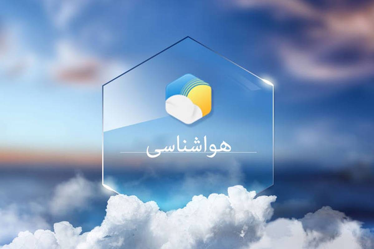 تحلیل وضعیت جوی آذربایجان غربی در سومین روز اردیبهشت
