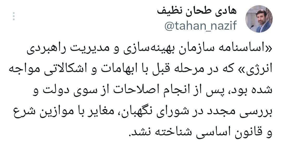تایید اساسنامه سازمان بهینهسازی و مدیریت راهبردی انرژی تایید اساسنامه سازمان بهینهسازی و مدیریت راهبردی انرژی