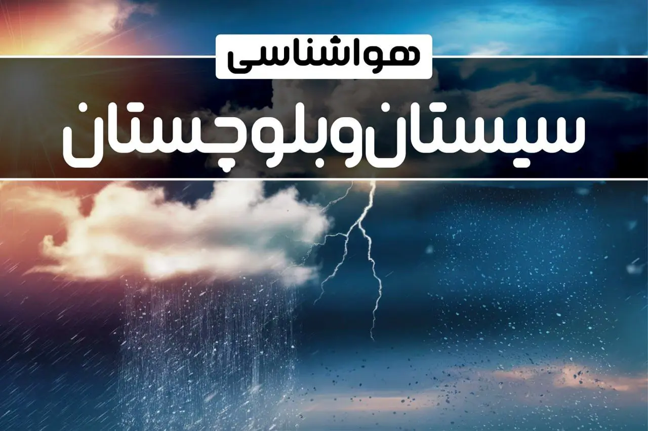 طوفان و باران مهمان مردم سیستان و بلوچستان طوفان و باران مهمان مردم سیستان و بلوچستان