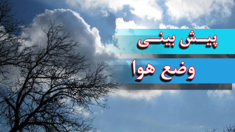 پیش بینی رگبار در شمال و وزش باد در شرق پیش بینی رگبار در شمال و وزش باد در شرق