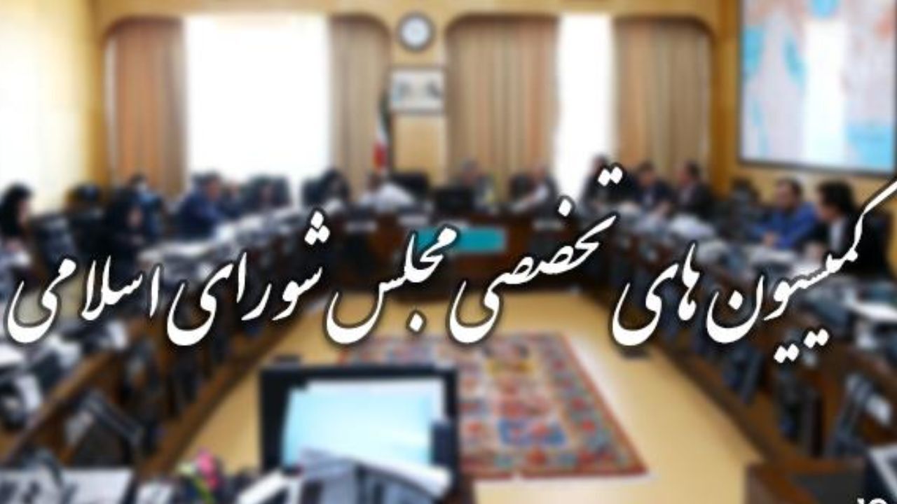 برنامه‌های امروز مجلس؛ نشست ۵ کمیسیون مجلس مسئولان اجرایی
