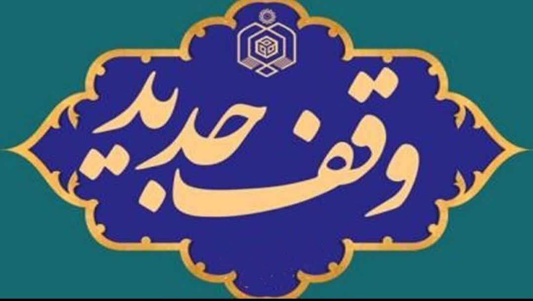 ثبت وقف جدید در قائنات ثبت وقف جدید در قائنات