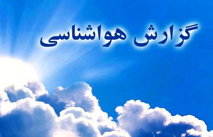 پیش بینی وضعیت جوی پایدار برای استان قزوین پیش بینی وضعیت جوی پایدار برای استان قزوین