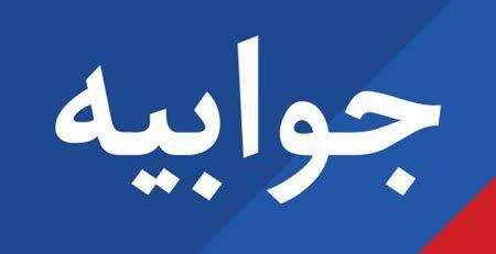 جوابیه شرکت گاز استان بوشهر در پی انتشار اطلاعیه شهرداری بندر بوشهر جوابیه شرکت گاز استان بوشهر در پی انتشار اطلاعیه شهرداری بندر بوشهر