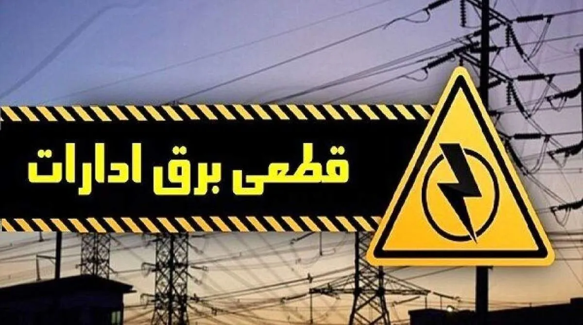 اعلام اسامی ادارات پرمصرف تهران از ابتدای تیر اعلام اسامی ادارات پرمصرف تهران از ابتدای تیر