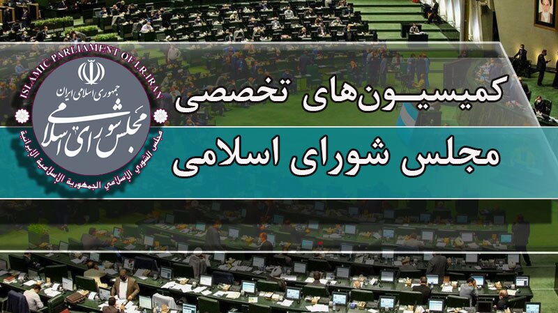 جلسات کمیسیون ها؛ از بررسی وضعیت بیمههای درمانی تا انتخابات شوراها جلسات کمیسیون ها؛ از بررسی وضعیت بیمههای درمانی تا انتخابات شوراها