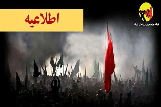 واگذاری انشعاب برق موقت به حسینیهها و تکایای شهر تهران در ایام محرم واگذاری انشعاب برق موقت به حسینیهها و تکایای شهر تهران در ایام محرم
