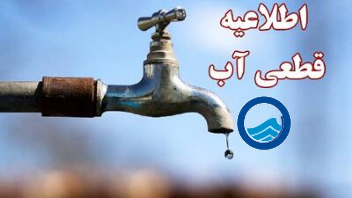 قطعی و افت فشار ۹ ساعته آب در برخی از مناطق یاسوج قطعی و افت فشار ۹ ساعته آب در برخی از مناطق یاسوج