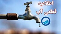 قطعی و افت فشار ۹ ساعته آب در برخی از مناطق یاسوج