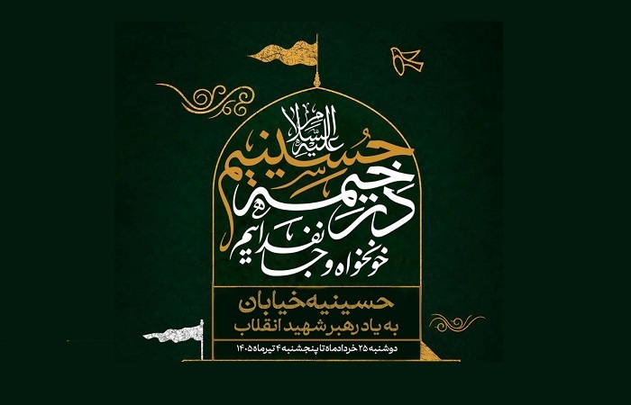 حسینیه خیابان به یاد رهبر شهید انقلاب در کیش حسینیه خیابان به یاد رهبر شهید انقلاب در کیش