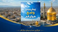 هفته آینده دمای هوا در قم تا ۴۴ درجه سانتی‌گراد می‌رسد