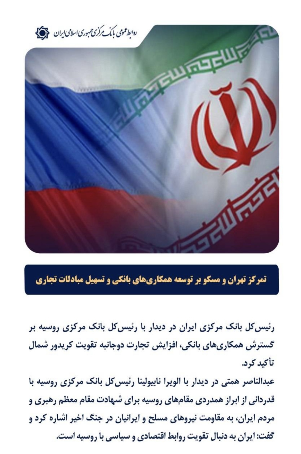 تمرکز تهران و مسکو بر توسعه همکاری‌های بانکی و تسهیل مبادلات تجاری***