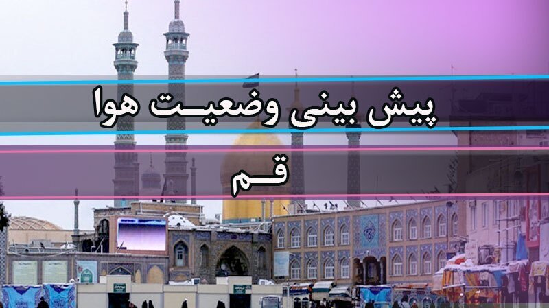 وزش باد شدید و گرد و خاک امروز ۲۸ خرداد ۱۴۰۵ در استان قم وزش باد شدید و گرد و خاک امروز ۲۸ خرداد ۱۴۰۵ در استان قم