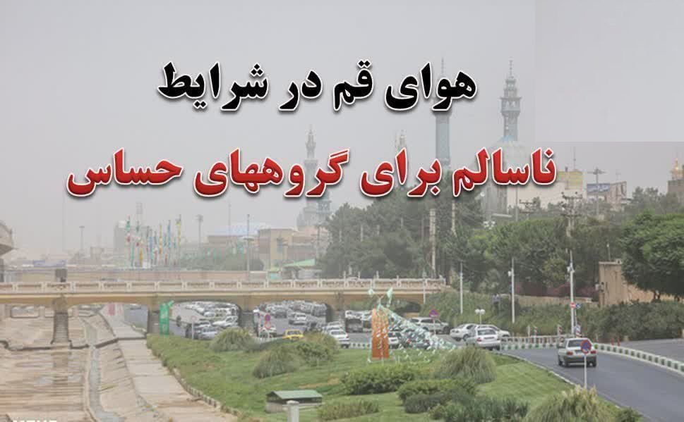 وضعیت هوای شهر قم امروز ۲۸ خرداد ۱۴۰۵ در شرایط ناسالم برای گروههای حساس وضعیت هوای شهر قم امروز ۲۸ خرداد ۱۴۰۵ در شرایط ناسالم برای گروههای حساس
