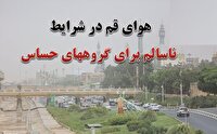 وضعیت هوای شهر قم امروز ۲۸ خرداد ۱۴۰۵ در شرایط ناسالم برای گروه‌های حساس