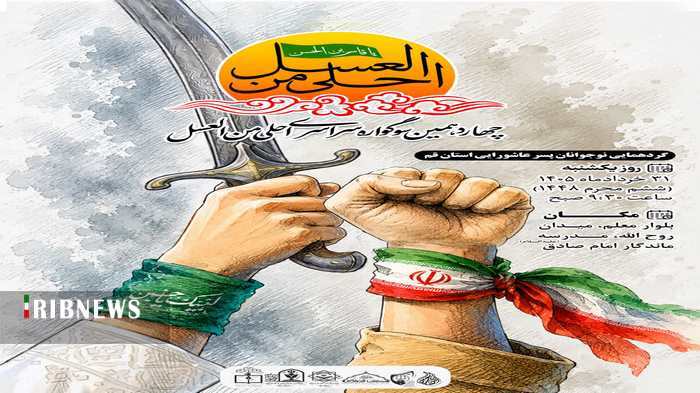 گردهمایی بزرگ نوجوانان عاشورایی قم در سوگواره احلی من العسل برگزار میشود گردهمایی بزرگ نوجوانان عاشورایی قم در سوگواره احلی من العسل برگزار میشود