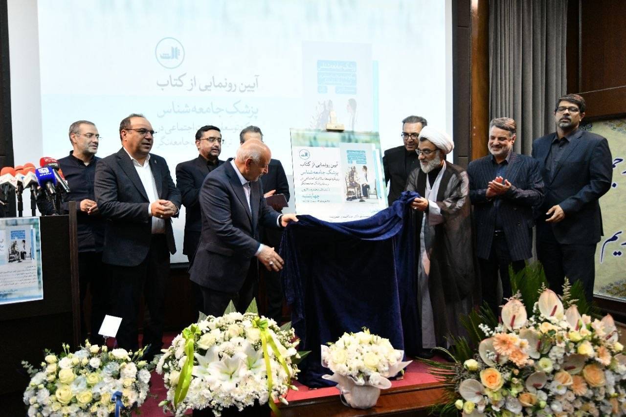 رونمایی از کتاب «پزشک جامعهشناس» رونمایی از کتاب «پزشک جامعهشناس»
