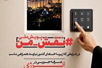 آغاز پویش فرهنگی و رسانه‌ای «نقش من» در هفته احیاء امر به معروف و نهی از منکر