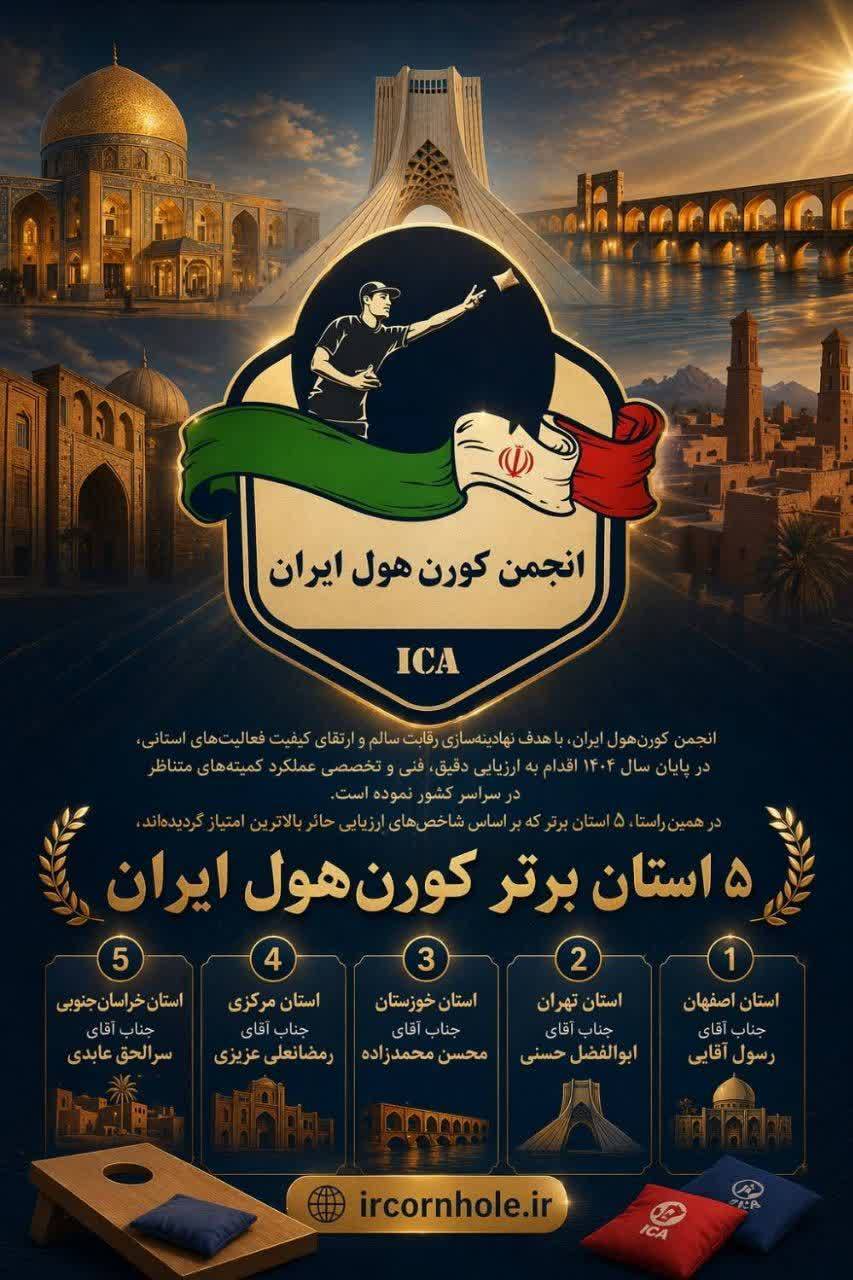 اصفهان برترین استان کشور در رشته کورن هول